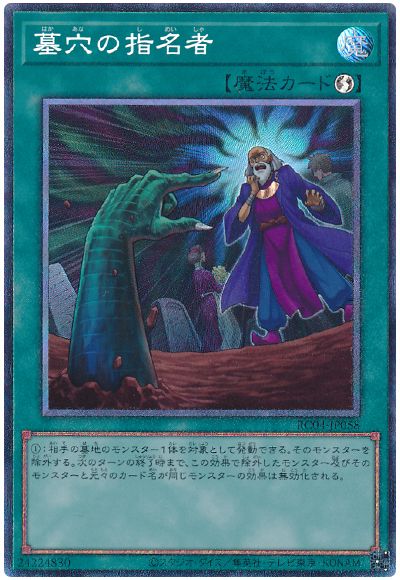 遊戯王 墓穴の指名者[RC04][RC04-JP058][コレレア]