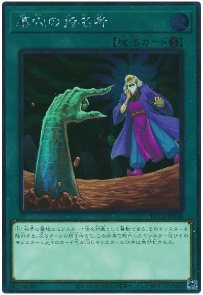 遊戯王 墓穴の指名者(EXシークレット)[RC04][RC04-JP058][EXシク]