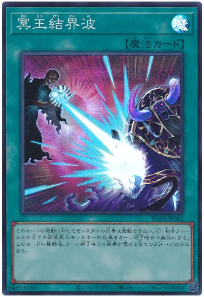 遊戯王 冥王結界波[RC04][RC04-JP061][スーパー]