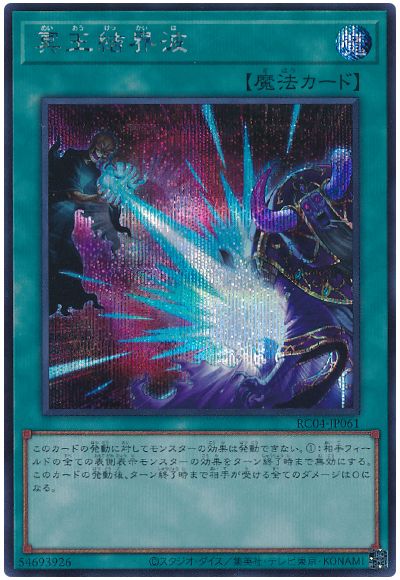 遊戯王 冥王結界波[RC04][RC04-JP061][シク]