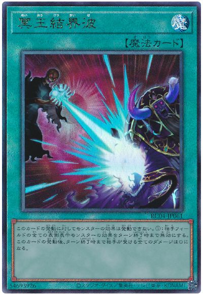 遊戯王 冥王結界波[RC04][RC04-JP061][アルティメット]