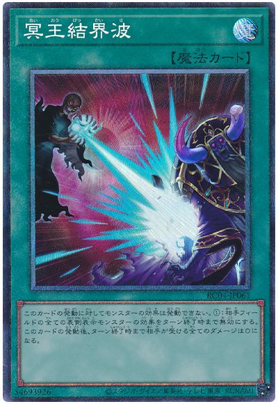 遊戯王 冥王結界波[RC04][RC04-JP061][コレレア]