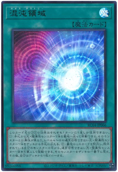 遊戯王 混沌領域[RC04][RC04-JP066][ウルトラ]