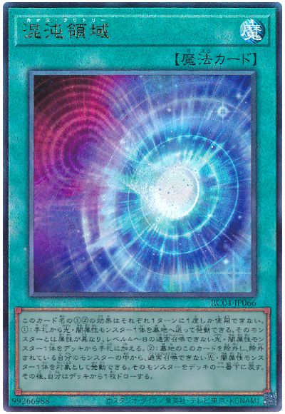 遊戯王 混沌領域[RC04][RC04-JP066][アルティメット]