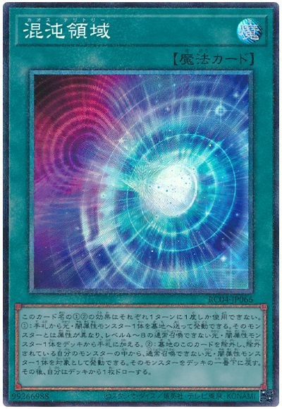 遊戯王 混沌領域[RC04][RC04-JP066][コレレア]