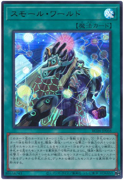 遊戯王 スモール・ワールド[RC04][RC04-JP068][ウルトラ]