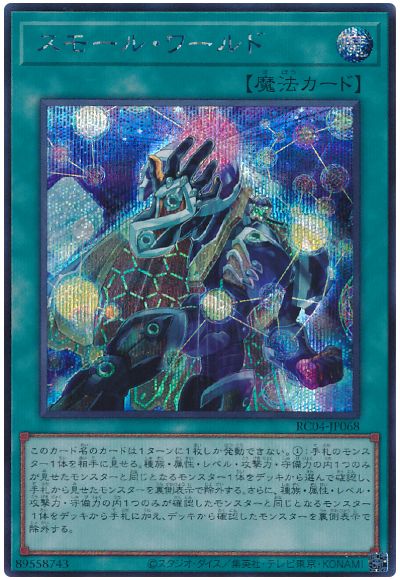 遊戯王 スモール・ワールド[RC04][RC04-JP068][シク]