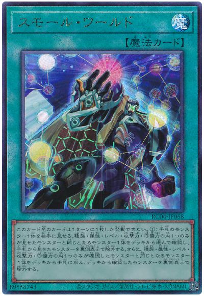 遊戯王 スモール・ワールド[RC04][RC04-JP068][アルティメット]