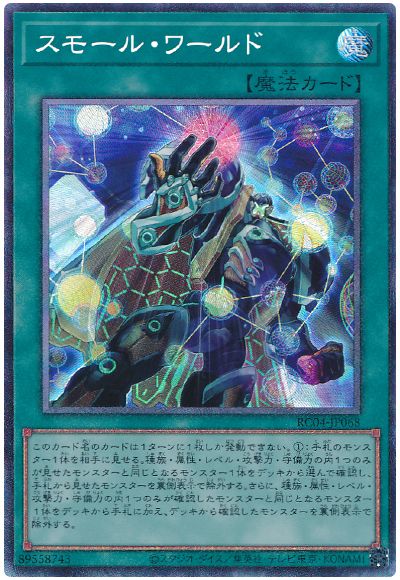 遊戯王 スモール・ワールド[RC04][RC04-JP068][コレレア]