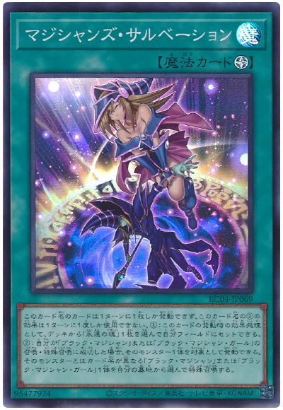 遊戯王 マジシャンズ・サルベーション[RC04][RC04-JP069][スーパー]