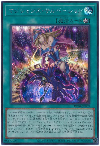 遊戯王 マジシャンズ・サルベーション[RC04][RC04-JP069][シク]