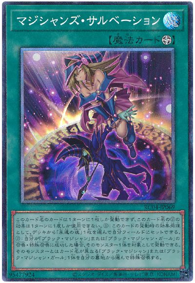 遊戯王 マジシャンズ・サルベーション[RC04][RC04-JP069][コレレア]