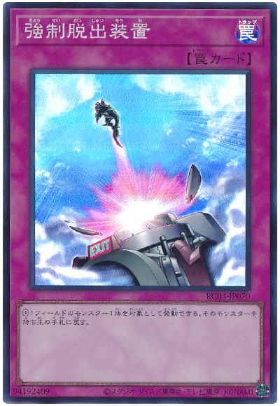 遊戯王 強制脱出装置[RC04][RC04-JP070][スーパー]