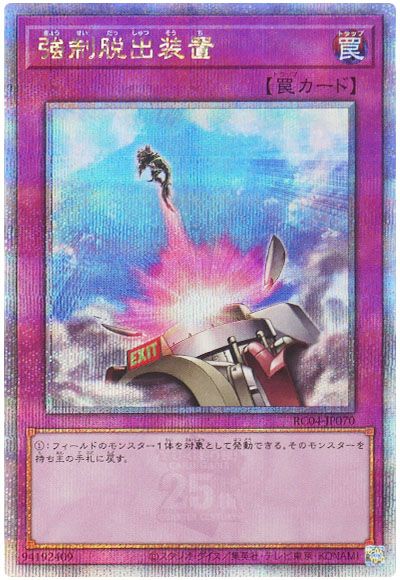 遊戯王 強制脱出装置[RC04][RC04-JP070][QCシク]