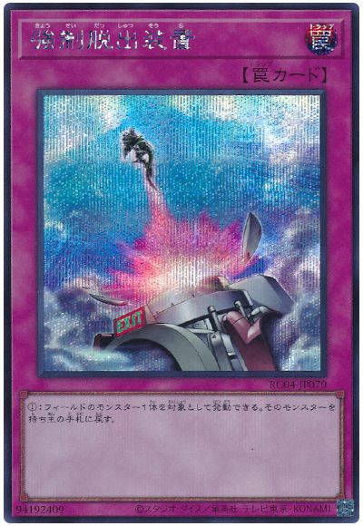 遊戯王 強制脱出装置[RC04][RC04-JP070][シク]