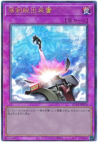 遊戯王 強制脱出装置[RC04][RC04-JP070][アルティメット]