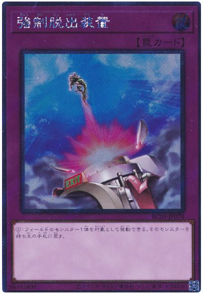 遊戯王 強制脱出装置(EXシークレット)[RC04][RC04-JP070][EXシク]