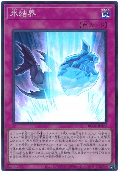 遊戯王 氷結界[RC04][RC04-JP072][スーパー]