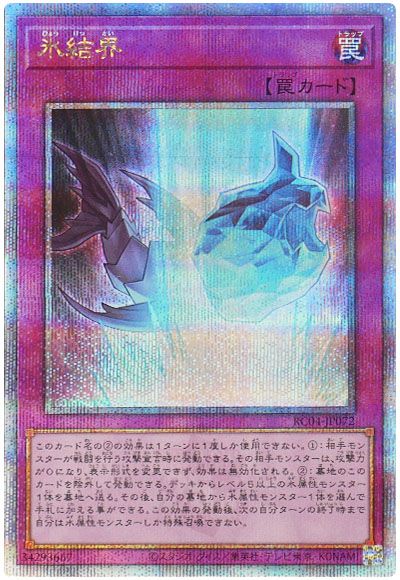 遊戯王 氷結界[RC04][RC04-JP072][QCシク]
