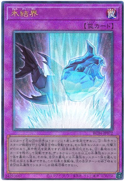 遊戯王 氷結界[RC04][RC04-JP072][アルティメット]