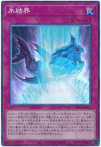 遊戯王 氷結界[RC04][RC04-JP072][コレレア]