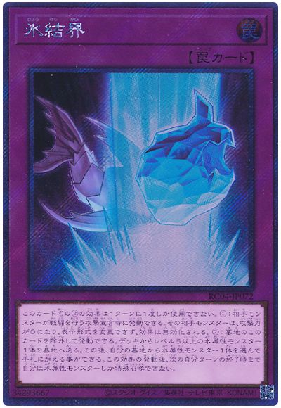 遊戯王 氷結界(EXシークレット)[RC04][RC04-JP072][EXシク]