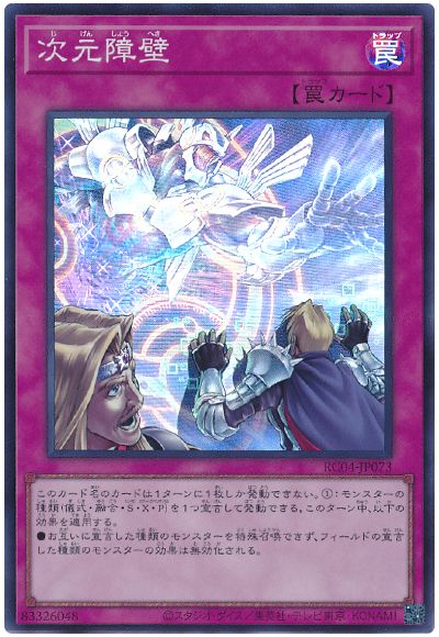 遊戯王 次元障壁[RC04][RC04-JP073][スーパー]