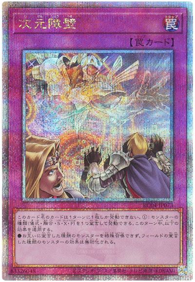 遊戯王 次元障壁[RC04][RC04-JP073][QCシク]