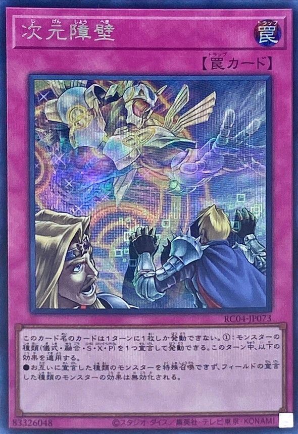 遊戯王 次元障壁[RC04][RC04-JP073][シク]