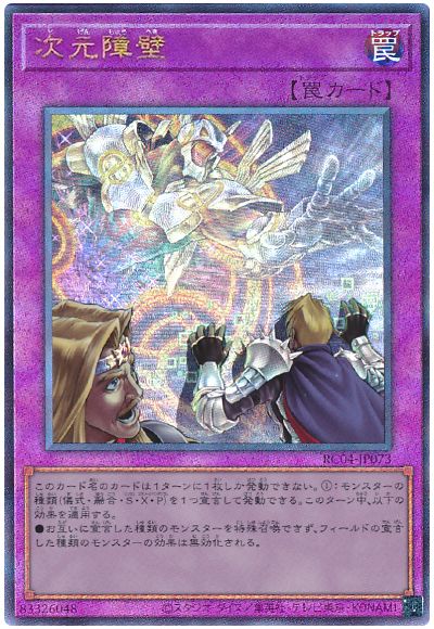 遊戯王 次元障壁[RC04][RC04-JP073][アルティメット]