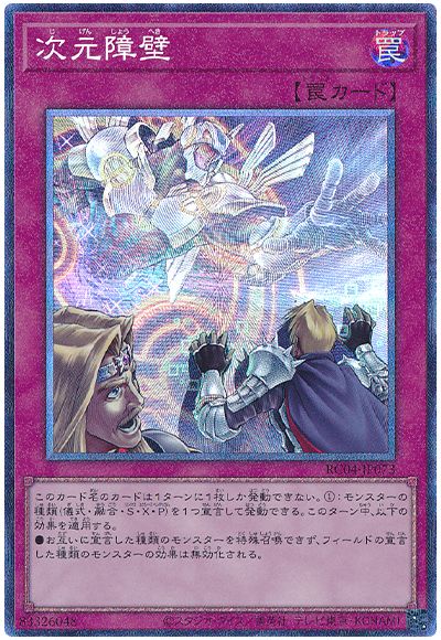 遊戯王 次元障壁[RC04][RC04-JP073][コレレア]