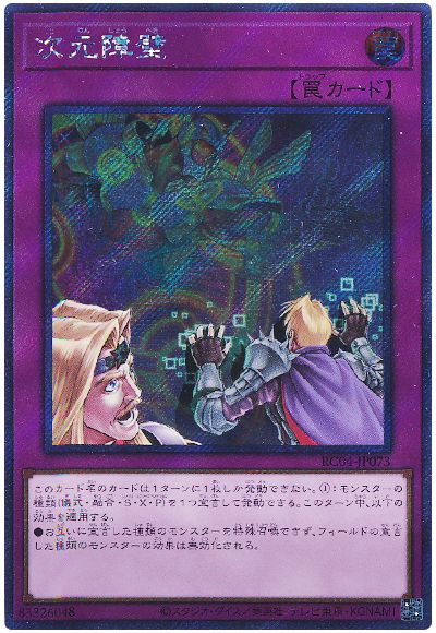 遊戯王 次元障壁(EXシークレット)[RC04][RC04-JP073][EXシク]