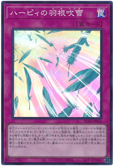 遊戯王 ハーピィの羽根吹雪[RC04][RC04-JP074][スーパー]