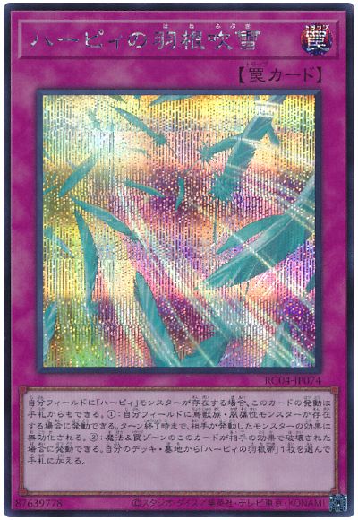 遊戯王 ハーピィの羽根吹雪[RC04][RC04-JP074][シク]