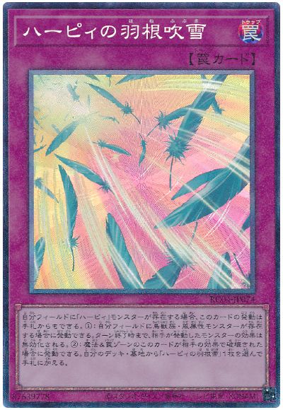 遊戯王 ハーピィの羽根吹雪[RC04][RC04-JP074][コレレア]
