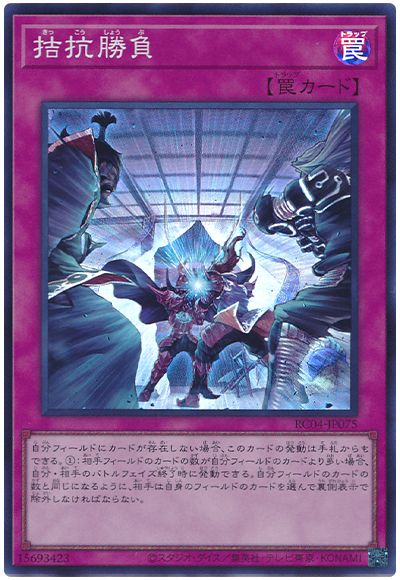 遊戯王 拮抗勝負[RC04][RC04-JP075][スーパー]