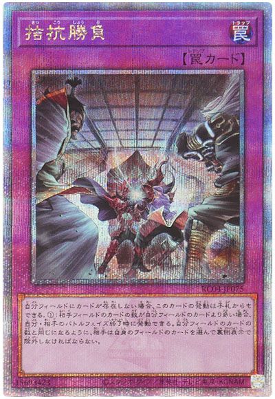 遊戯王 拮抗勝負[RC04][RC04-JP075][QCシク]