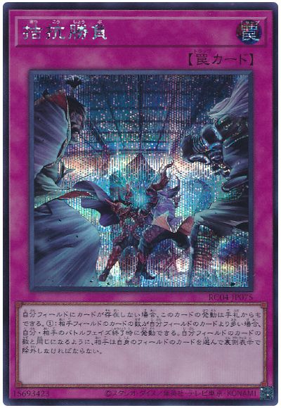 遊戯王 拮抗勝負[RC04][RC04-JP075][シク]