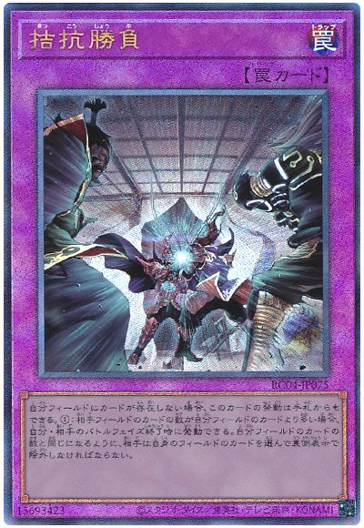 遊戯王 拮抗勝負[RC04][RC04-JP075][アルティメット]
