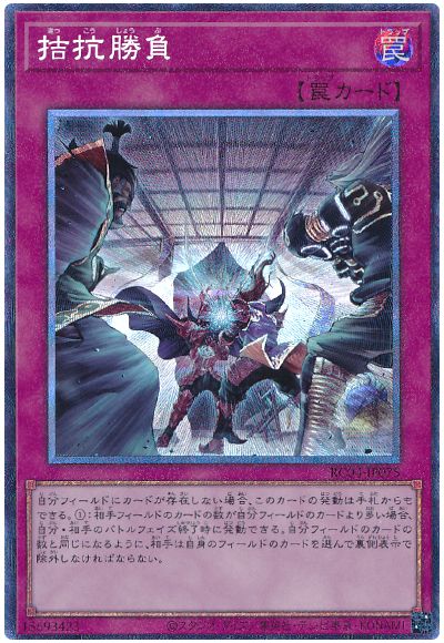 遊戯王 拮抗勝負[RC04][RC04-JP075][コレレア]