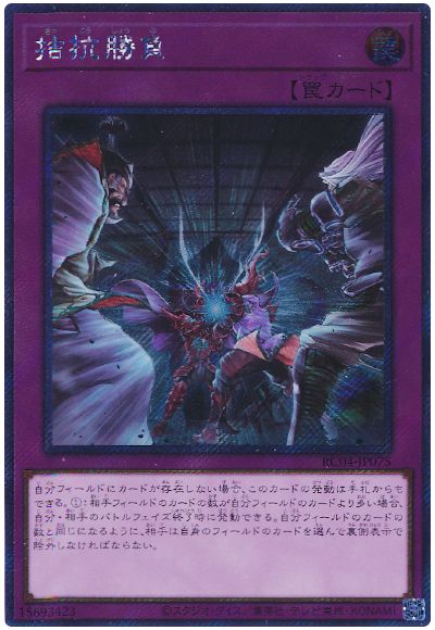 遊戯王 拮抗勝負(EXシークレット)[RC04][RC04-JP075][EXシク]