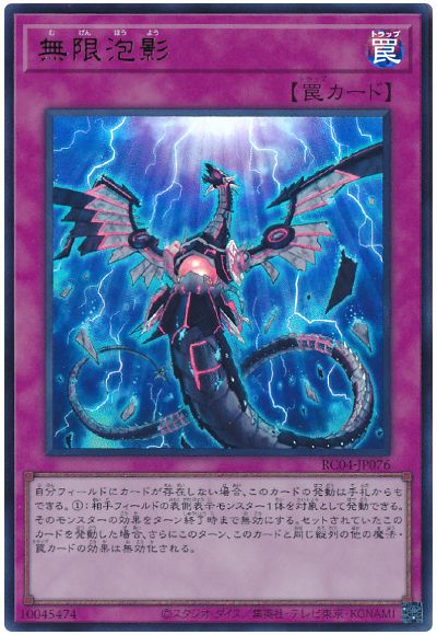 遊戯王 無限泡影[RC04][RC04-JP076][ウルトラ]