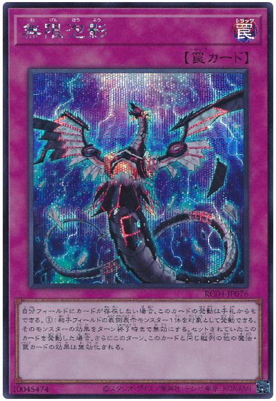 遊戯王 無限泡影[RC04][RC04-JP076][シク]