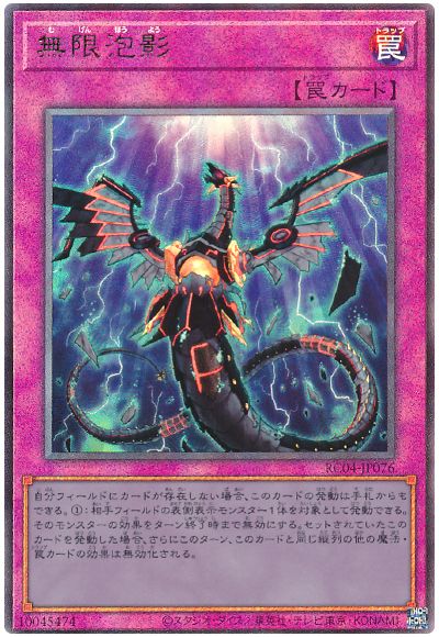 遊戯王 無限泡影[RC04][RC04-JP076][アルティメット]