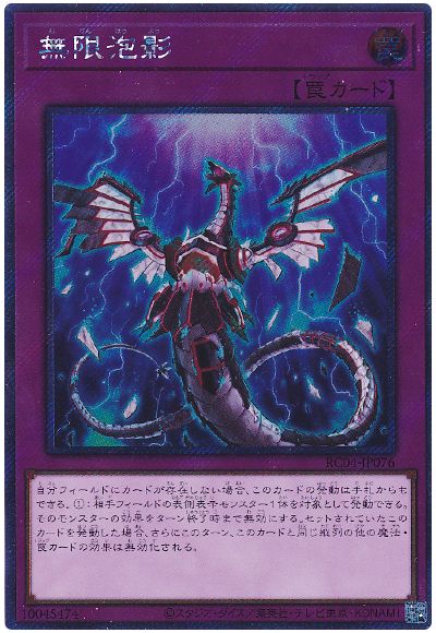 遊戯王 無限泡影(EXシークレット)[RC04][RC04-JP076][EXシク]