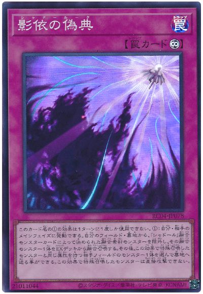 遊戯王 影依の偽典[RC04][RC04-JP078][スーパー]