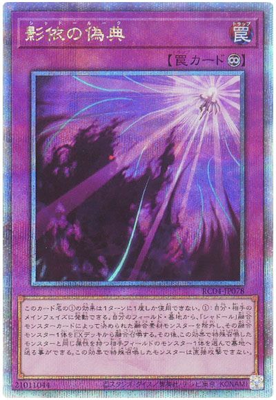 遊戯王 影依の偽典[RC04][RC04-JP078][QCシク]