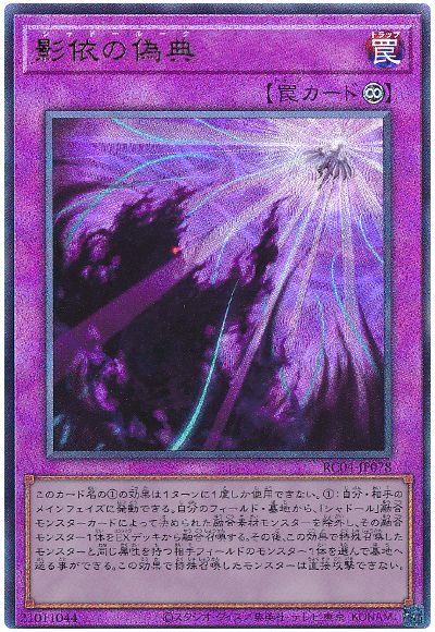遊戯王 影依の偽典[RC04][RC04-JP078][アルティメット]