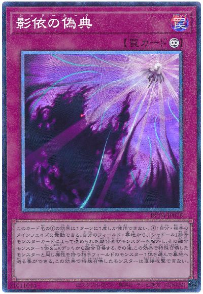 遊戯王 影依の偽典[RC04][RC04-JP078][コレレア]