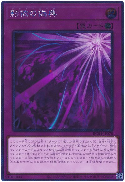遊戯王 影依の偽典(EXシークレット)[RC04][RC04-JP078][EXシク]